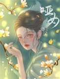 哑女斯黛拉图片怎么画