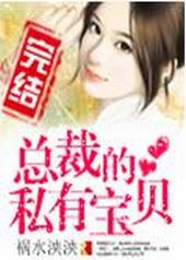 总裁的私有宝贝漫画免费版