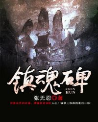 镇魂碑是啥