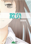 欺负老实人反被揍视频